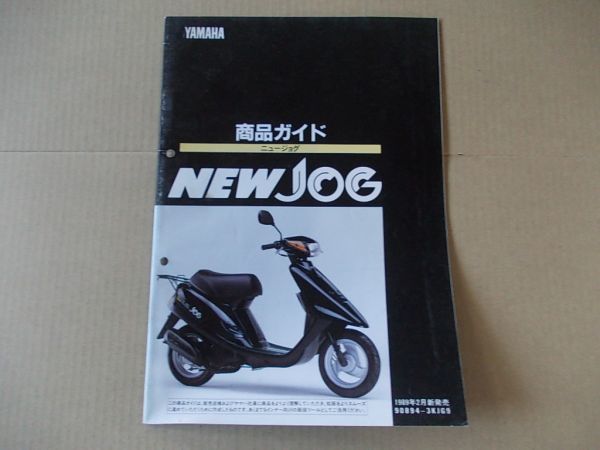 L1989 即決 商品ガイド ヤマハ『ニュージョグ CY50』 1989年1月 非売品拍卖