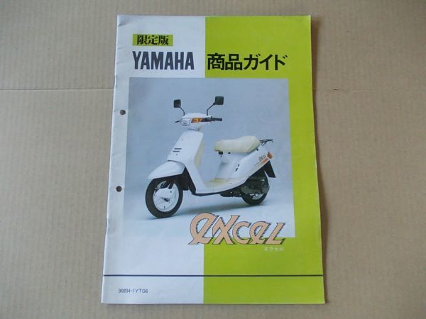 L1979 即決 商品ガイド ヤマハ『EXCEL エクセル』 昭和61年4月 非売品拍卖