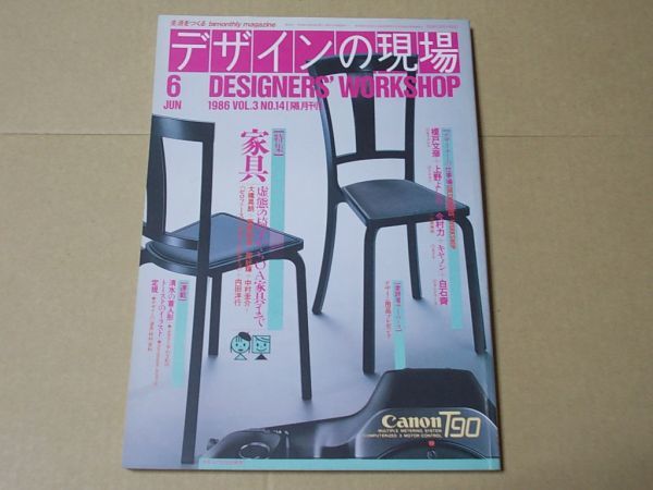 L2041 即決 デザインの現場 1986年6月号 No.14 特集/家具 別冊美術手帖拍卖