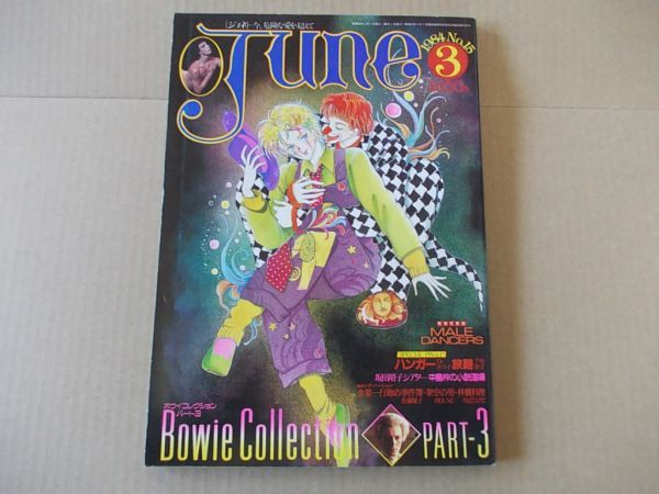 L3280 即決 JUNE ジュネ 1984年3月号 No.15 坂田靖子 竹宮恵子 ちばひさと 佐藤陽子 杉浦日向子拍卖