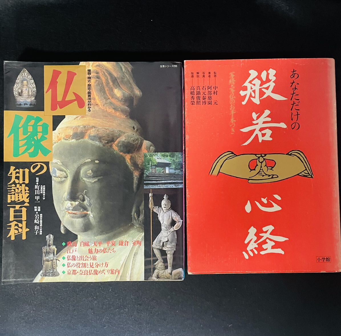 仏像の知識百科*あなただけの般若心経本2冊拍卖