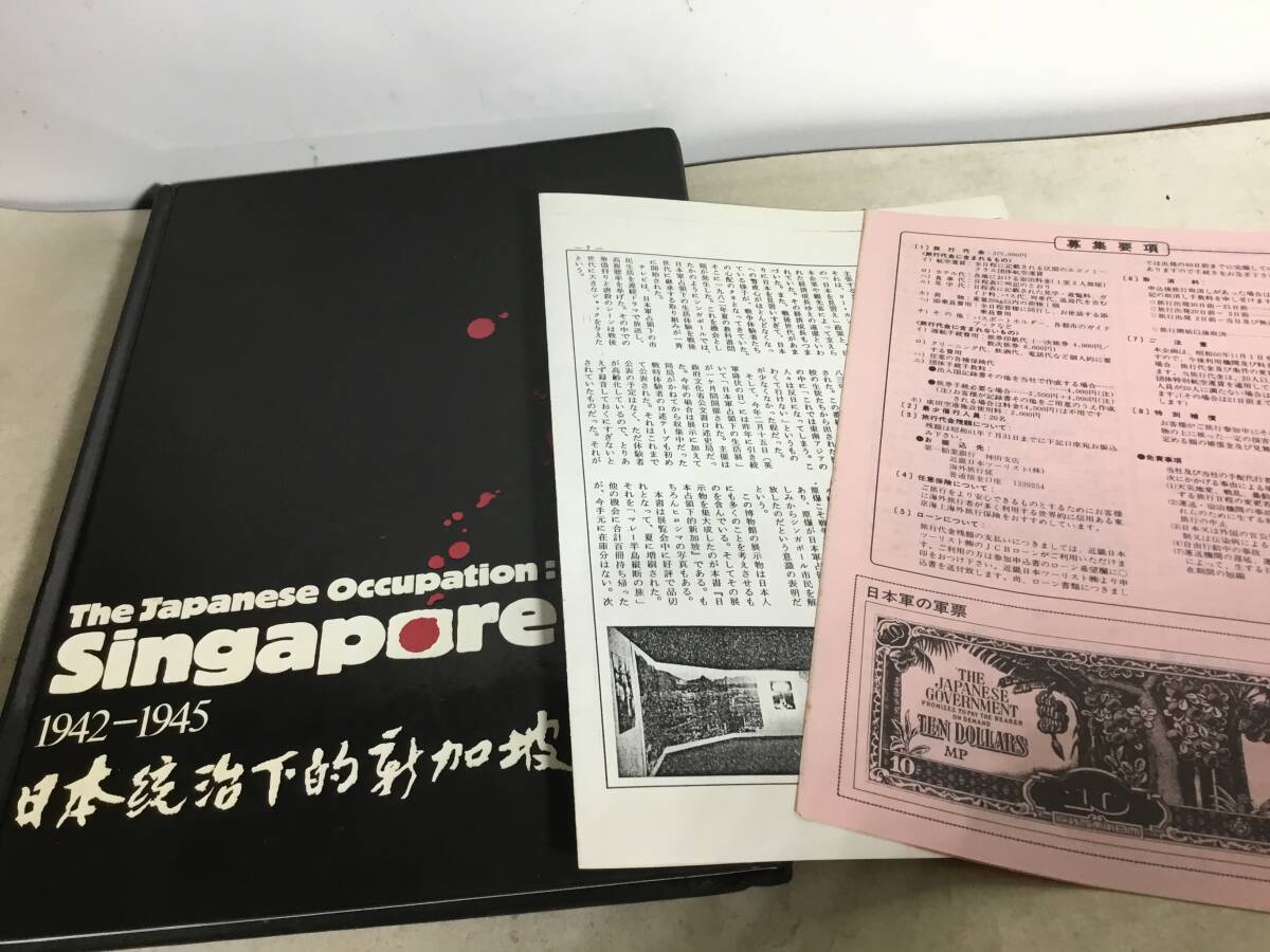 『The Japanese Occupation Singapore』1942-1945 日本統治下的新加坡- 編/シンガポール文化省公文書口述史局 1985年拍卖
