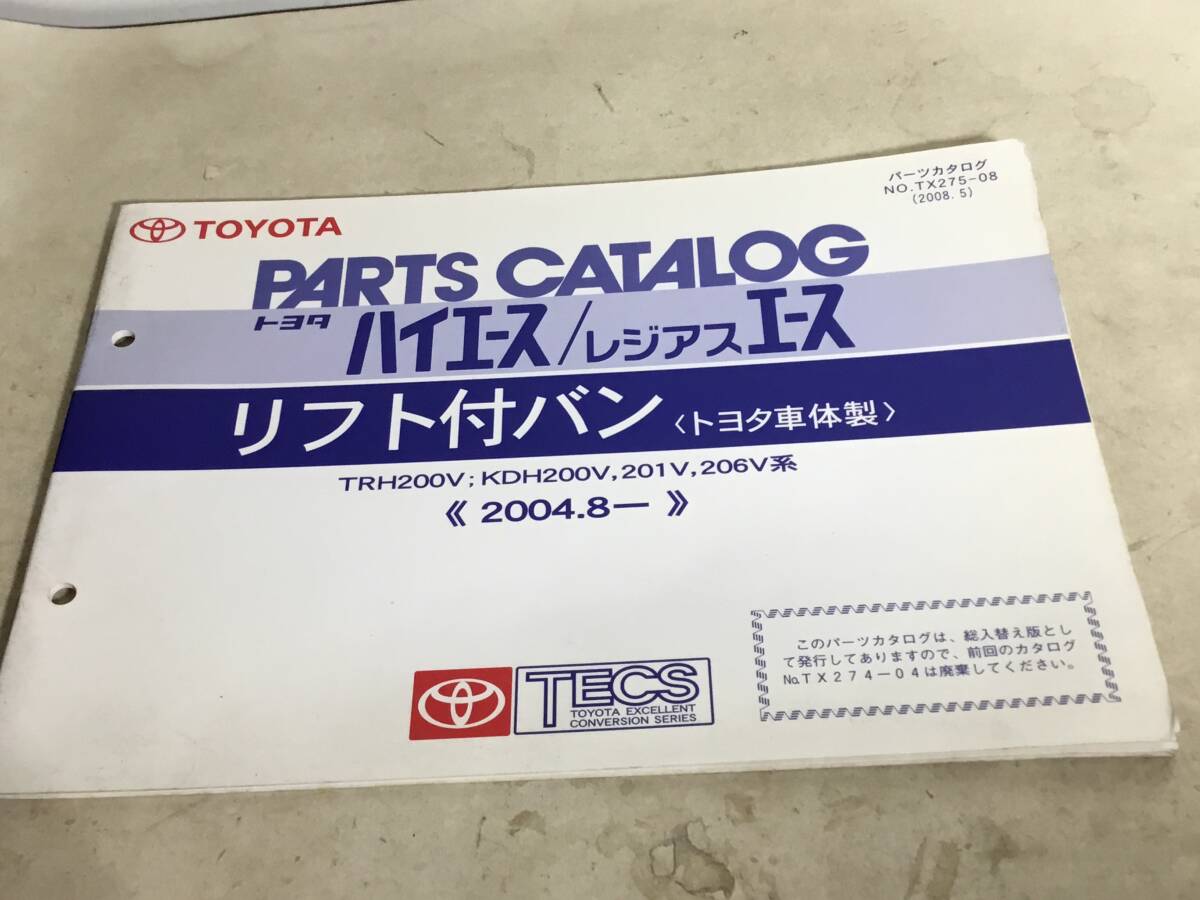 TOYOTA PARTS CATALOG『トヨタ 歯 ハイエース/レジアスエース』リフト付バン〈トヨタ車 体製>編・発/トヨタ自動車株式会社 (2008.5)拍卖