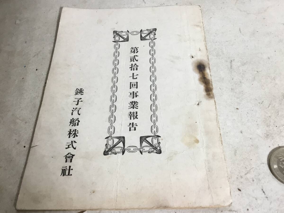『第貮拾七回事業報告』銚子汽船株式會社 明治39年拍卖