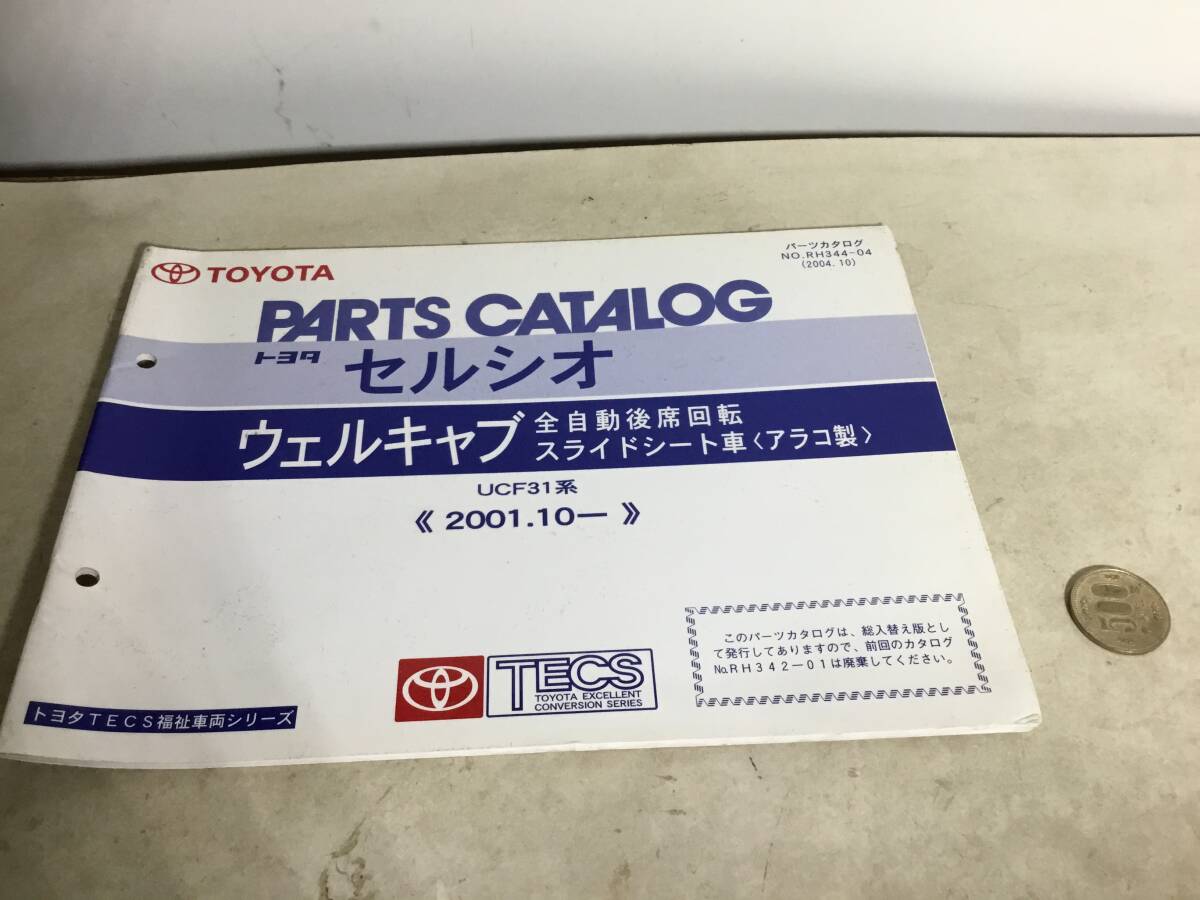 TOYOTA PARTS CATALOG『トヨタ セルシオ』ウェルキャブ 全自動後席回転/スライドシート車〈アラコ製>2001.10- (2004.10)拍卖