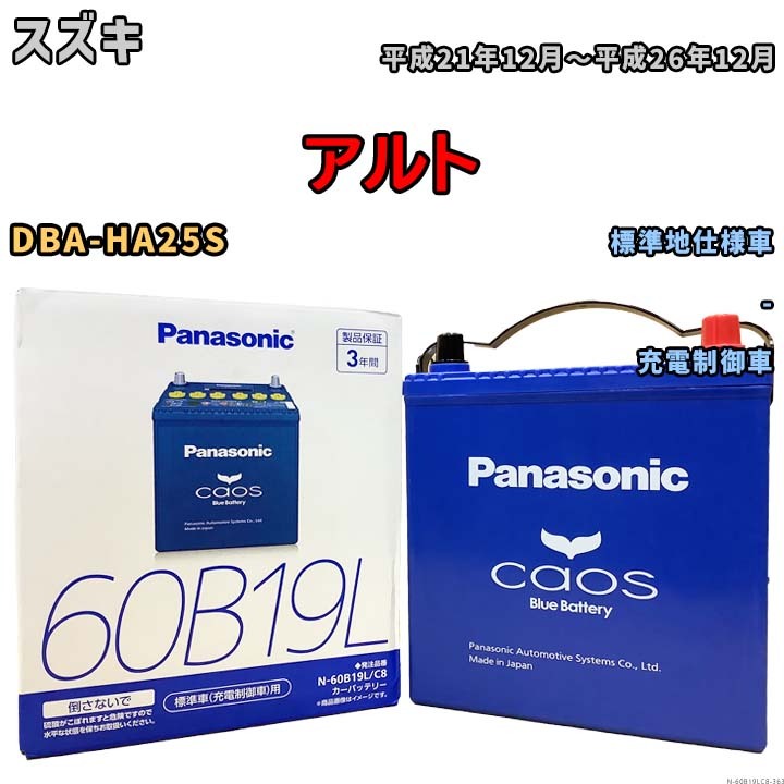 バッテリー パナソニック caos(カオス) スズキ アルト DBA-HA25S 平成21年12月~平成26年12月 N-60B19LC8 ブルーバッテリー安心サポート付拍卖