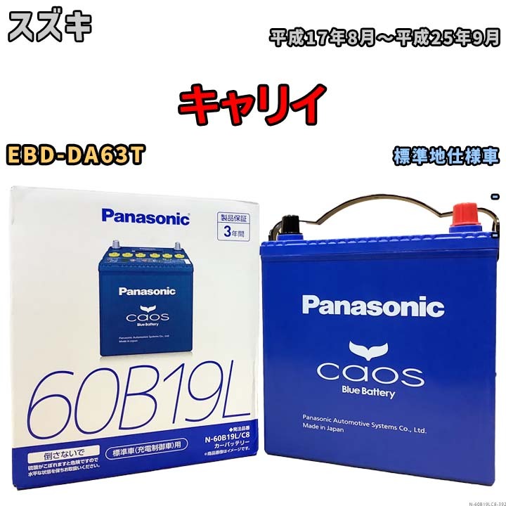バッテリー パナソニック caos(カオス) スズキ キャリイ EBD-DA63T 平成17年8月~平成25年9月 N-60B19LC8 ブルーバッテリー安心サポート付拍卖