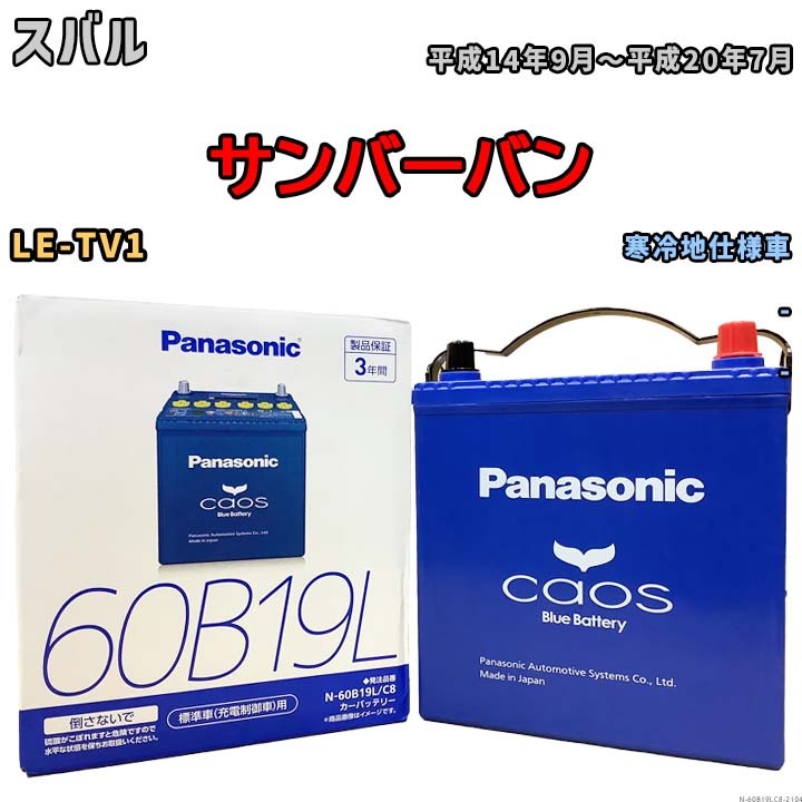 バッテリー パナソニック caos(カオス) スバル サンバーバン LE-TV1 平成14年9月~平成20年7月 N-60B19LC8 ブルーバッテリー安心サポート付拍卖