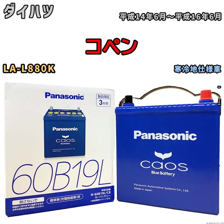 バッテリー パナソニック caos(カオス) ダイハツ コペン LA-L880K 平成14年6月~平成16年6月 N-60B19LC8 ブルーバッテリー安心サポート付拍卖