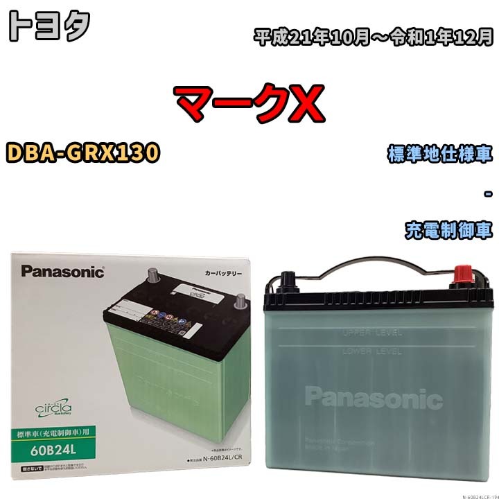 国産 バッテリー パナソニック circla(サークラ) トヨタ マークX DBA-GRX130 平成21年10月~令和1年12月 N-60B24LCR拍卖