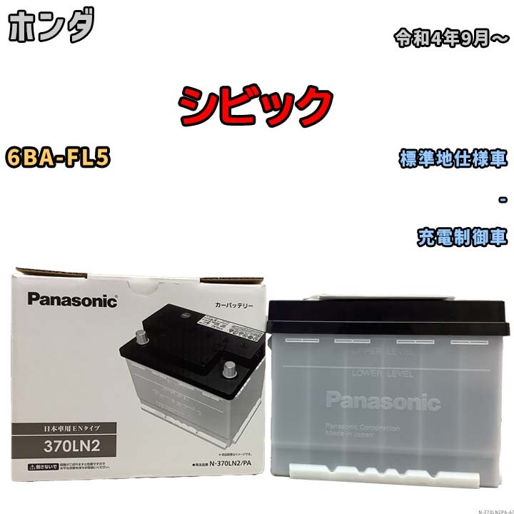 国産 バッテリー パナソニック PAシリーズ ホンダ シビック 6BA-FL5 令和4年9月~ N-370LN2PA拍卖