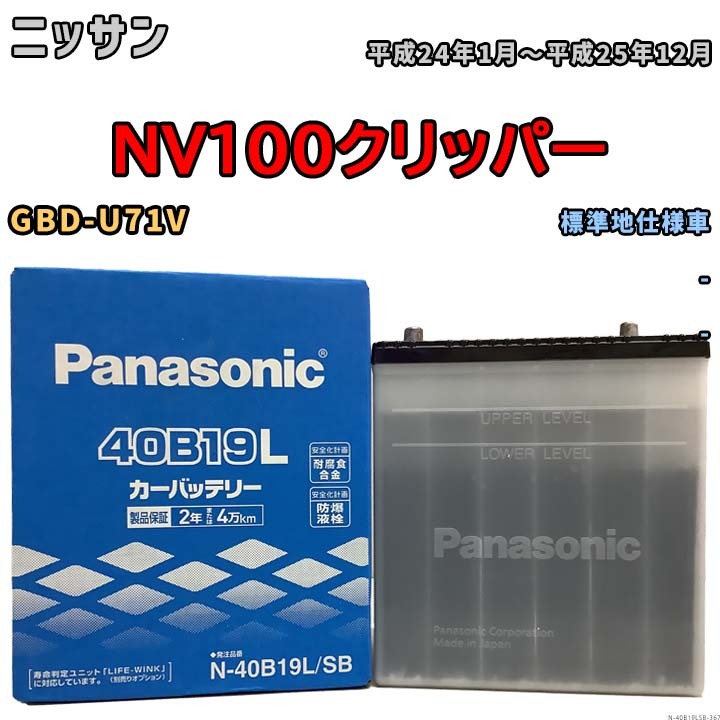 国産 バッテリー パナソニック SB ニッサン NV100クリッパー GBD-U71V 平成24年1月~平成25年12月 N-40B19LSB拍卖
