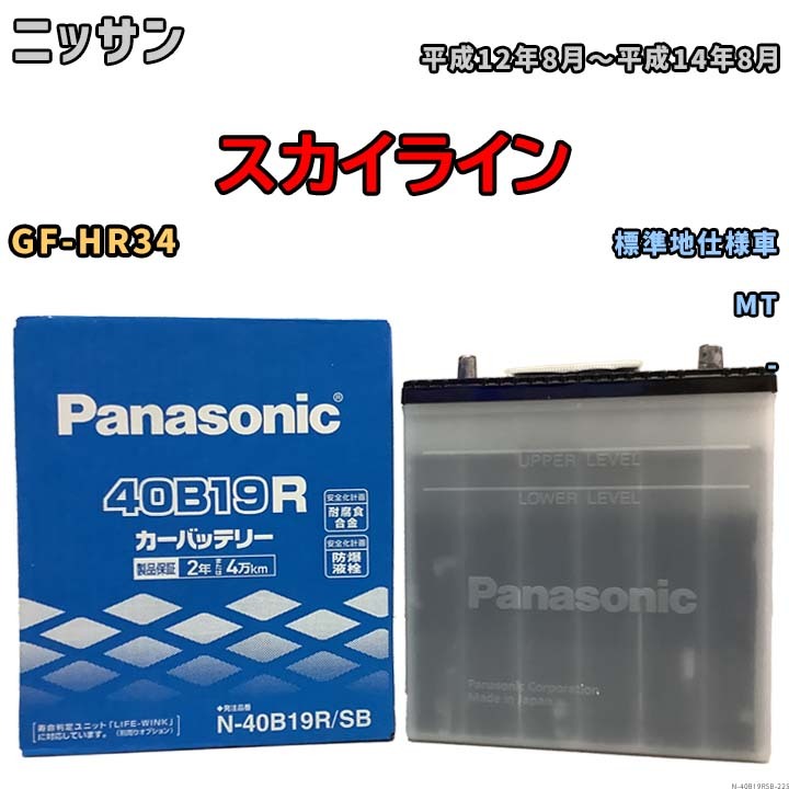 国産 バッテリー パナソニック SB ニッサン スカイライン GF-HR34 平成12年8月~平成14年8月 N-40B19RSB拍卖