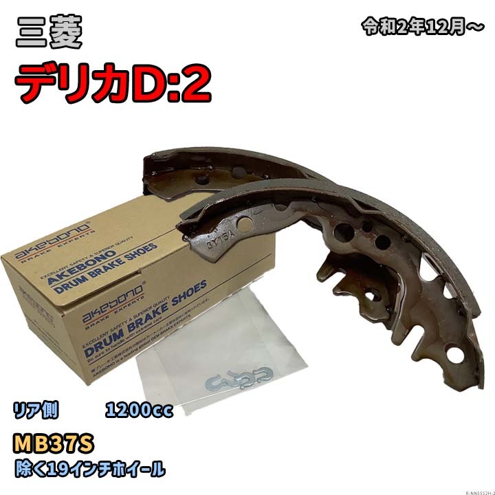 曙ブレーキ工業 ブレーキシュー リア側 三菱 デリカD:2 NN5552H MB37S 令和2年12月~拍卖