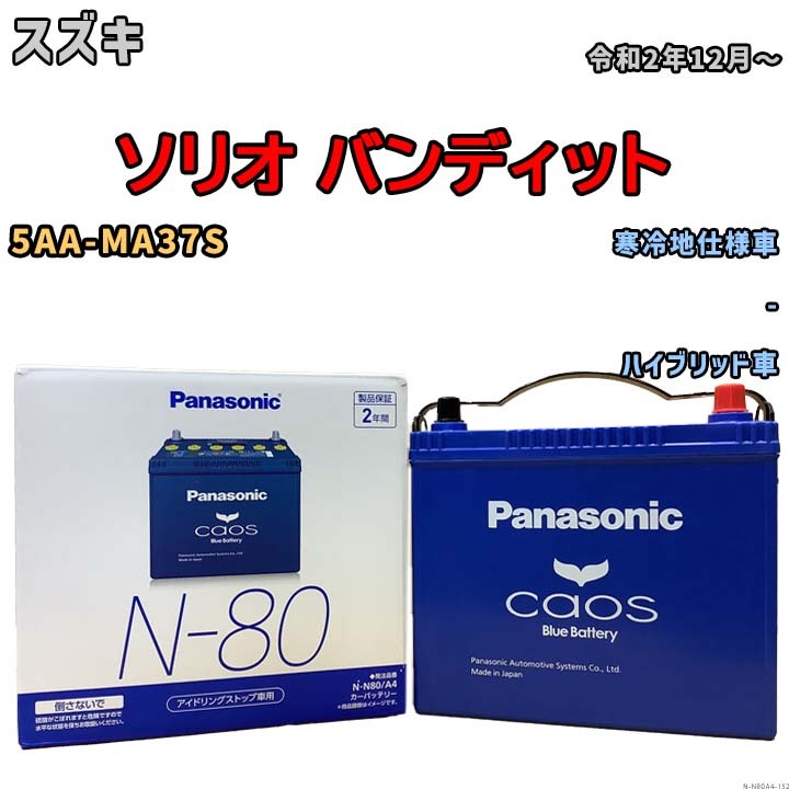 パナソニック caos(カオス) スズキ ソリオ バンディット 5AA-MA37S 令和2年12月~ N-N80A4 ブルーバッテリー安心サポート付拍卖