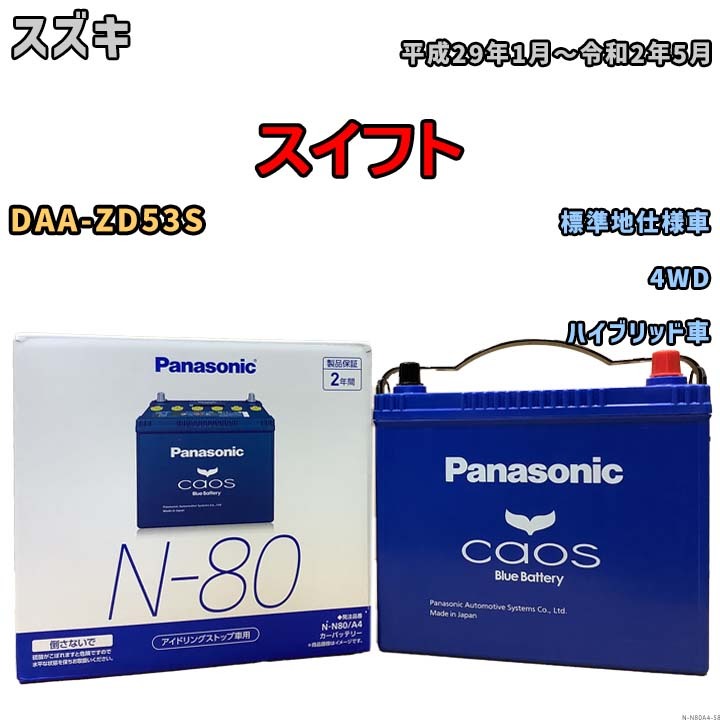 パナソニック caos(カオス) スズキ スイフト DAA-ZD53S 平成29年1月~令和2年5月 N-N80A4 ブルーバッテリー安心サポート付拍卖