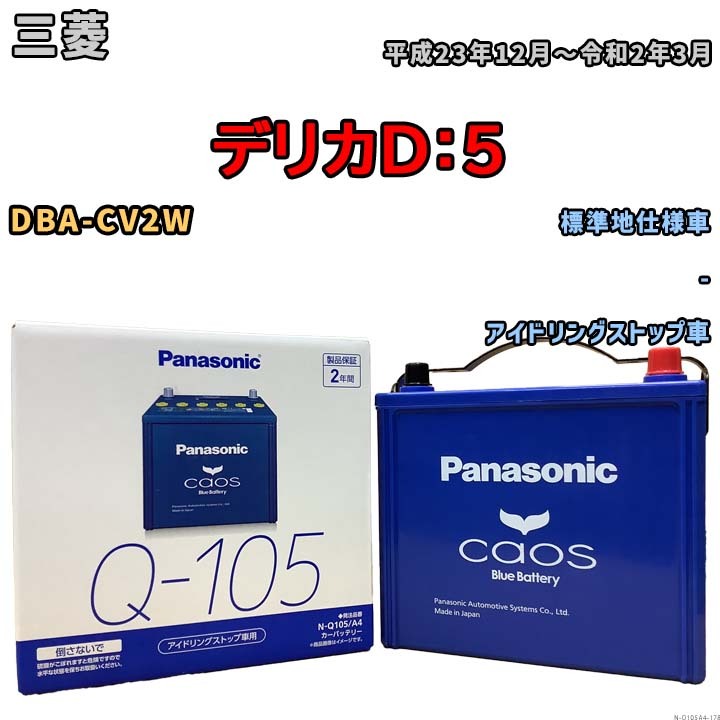 パナソニック caos(カオス) 三菱 デリカD:5 DBA-CV2W 平成23年12月~令和2年3月 N-Q105A4 ブルーバッテリー安心サポート付拍卖