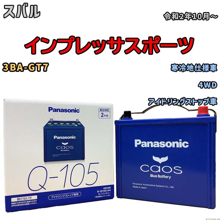 パナソニック caos(カオス) スバル インプレッサスポーツ 3BA-GT7 令和2年10月~ N-Q105A4 ブルーバッテリー安心サポート付拍卖