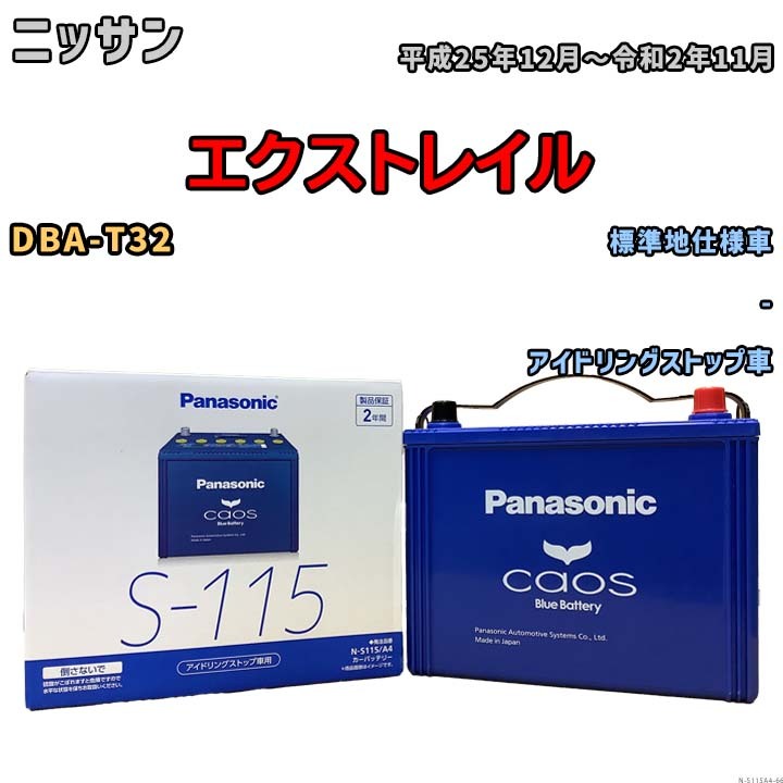 パナソニック caos(カオス) ニッサン エクストレイル DBA-T32 平成25年12月~令和2年11月 N-S115A4 ブルーバッテリー安心サポート付拍卖