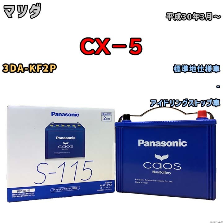 パナソニック caos(カオス) マツダ CX-5 3DA-KF2P 平成30年3月~ N-S115A4 ブルーバッテリー安心サポート付拍卖