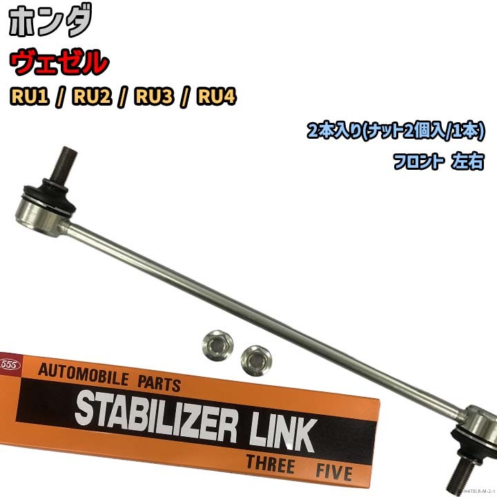スタビライザーリンク ホンダ ヴェゼル RU1 / RU2 / RU3 / RU4 51325-T7A-003(左) / 51320-T7A-003(右)拍卖
