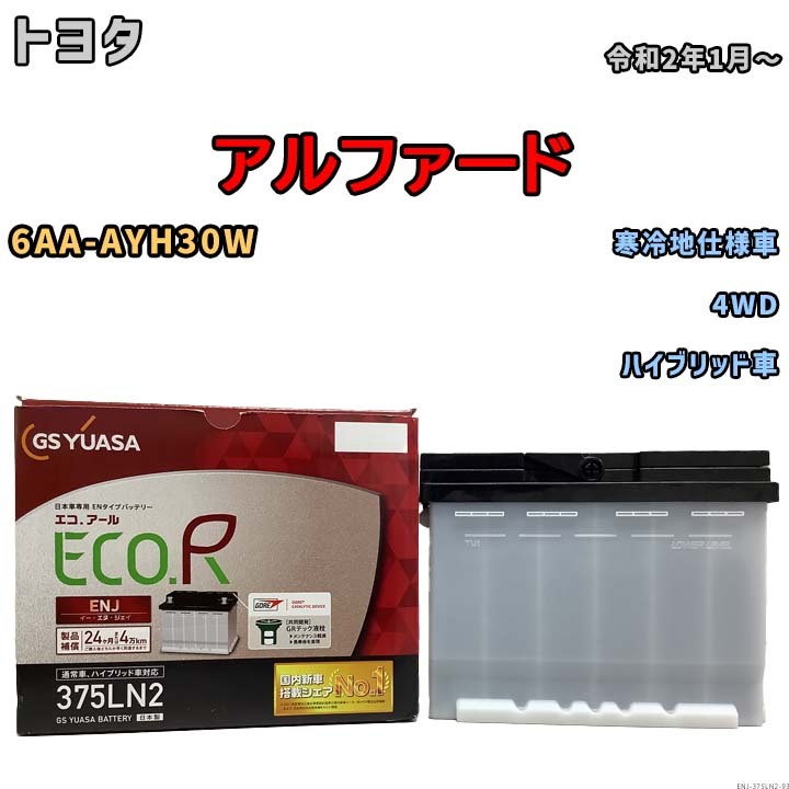 バッテリー GSユアサ トヨタ アルファード 6AA-AYH30W 令和2年1月~ ENJ-375LN2拍卖