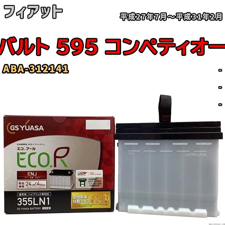 バッテリー GSユアサ フィアット アバルト 595 コンペティオーネ ABA-312141 平成27年7月~平成31年2月 ENJ-355LN1拍卖