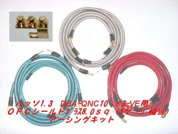 トヨタ パッソ 1.3用 8sqアーシングキット拍卖