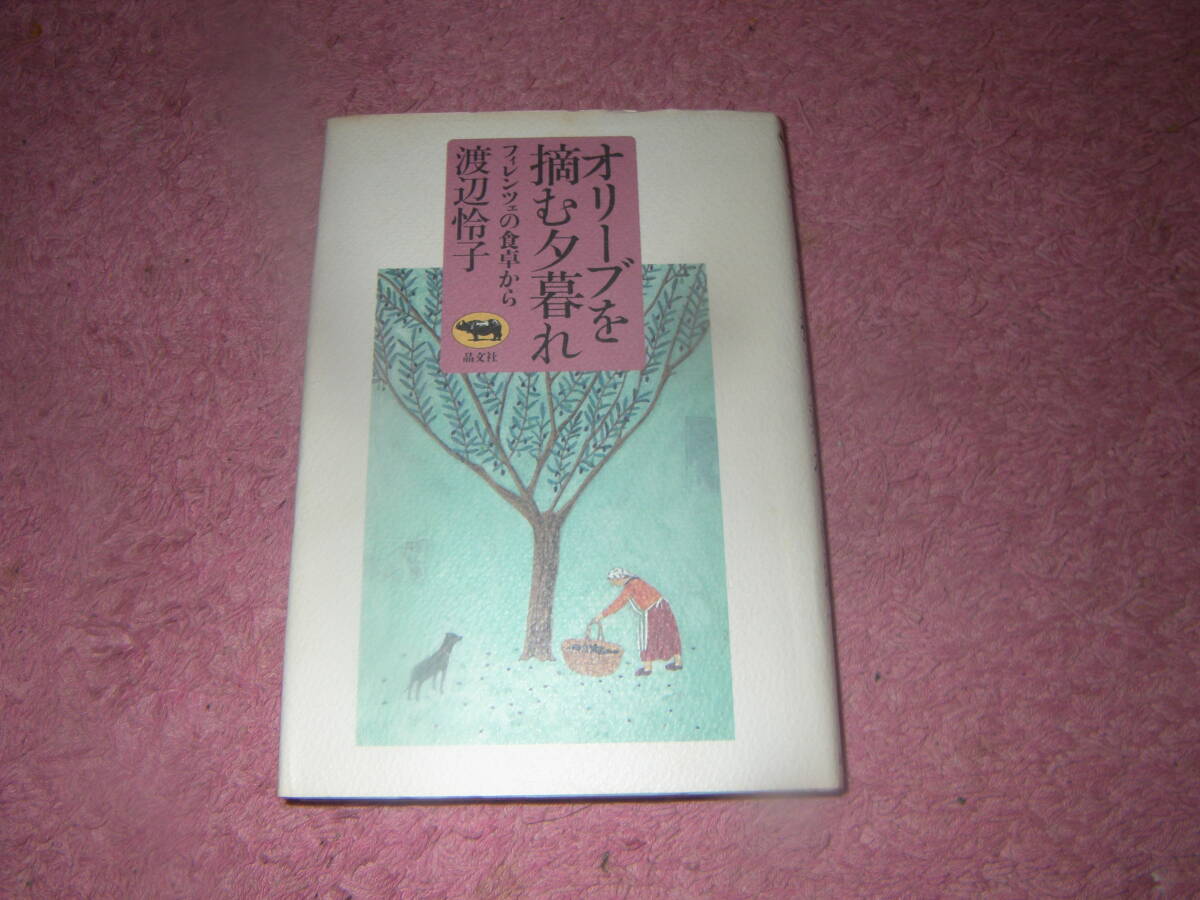 オリーブを摘む夕暮れ イタリア・フィレンツェの食卓から 渡辺怜子 晶文社 単行本拍卖