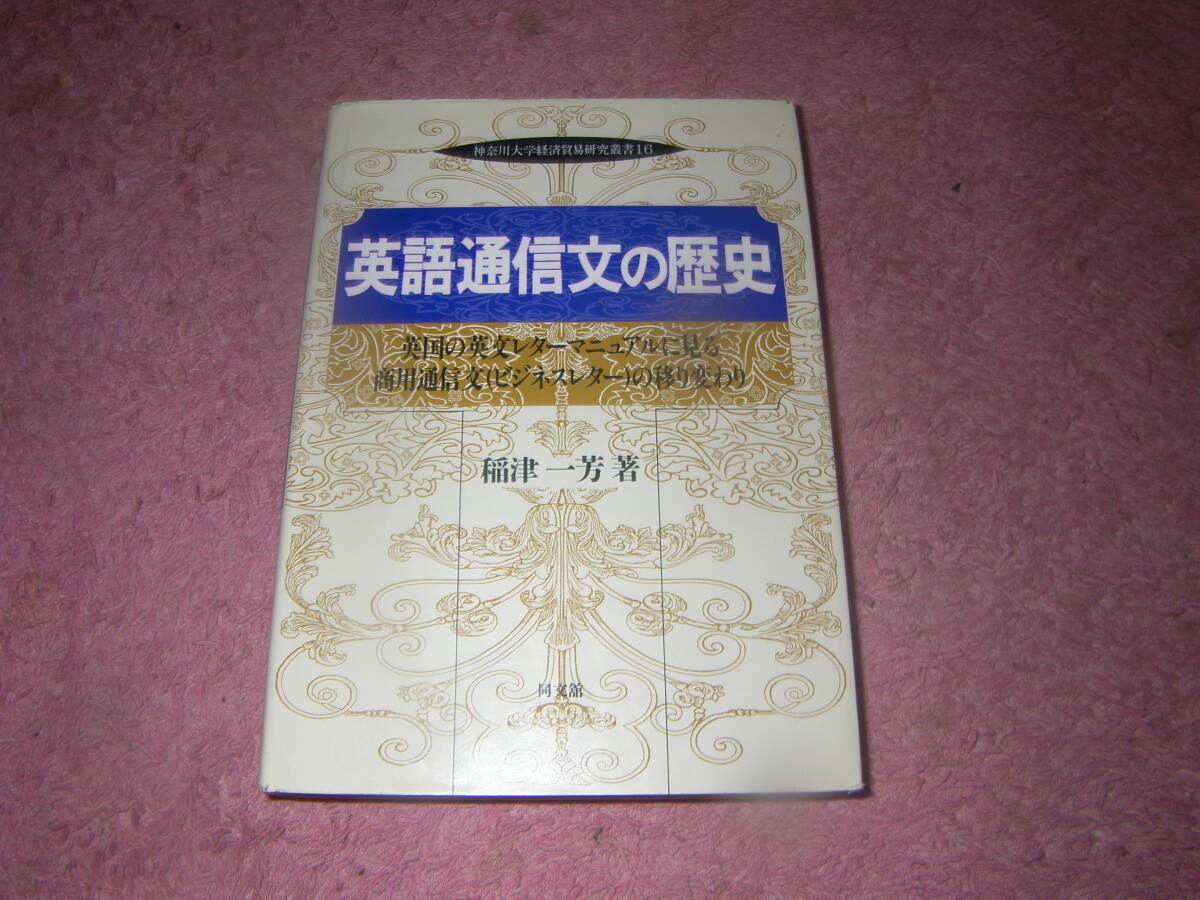 英語通信文の歴史 英国の英文レターマニュアルに見る商用通信文(ビジネスレター)の移り変わり 神奈川大学経済貿易研究叢書拍卖