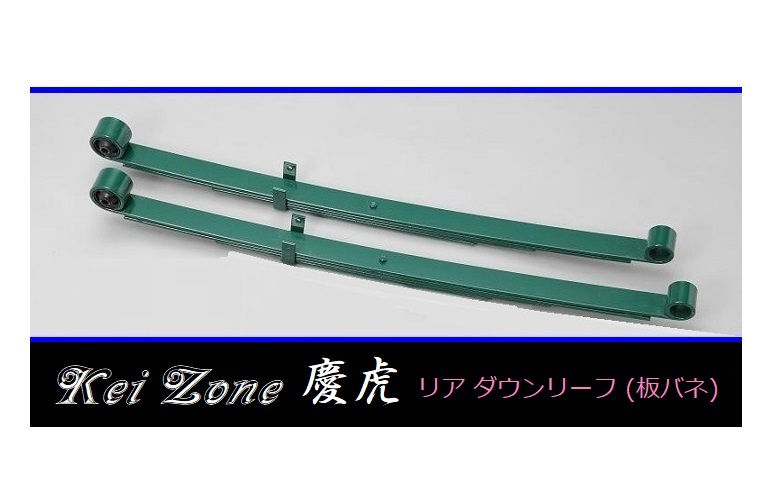 ◎Kei-Zone 慶虎 ローダウンリーフ(板バネ) サンバーグランドキャブ S510J拍卖