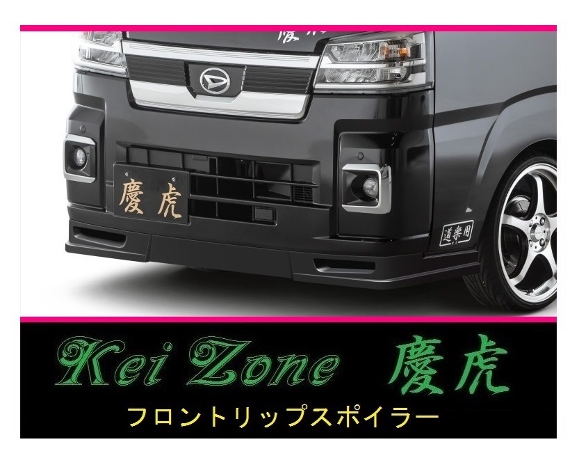 ●Kei-Zone 軽トラ サンバートラック S510J(R3/12~) 慶虎 フロントリップスポイラー 拍卖