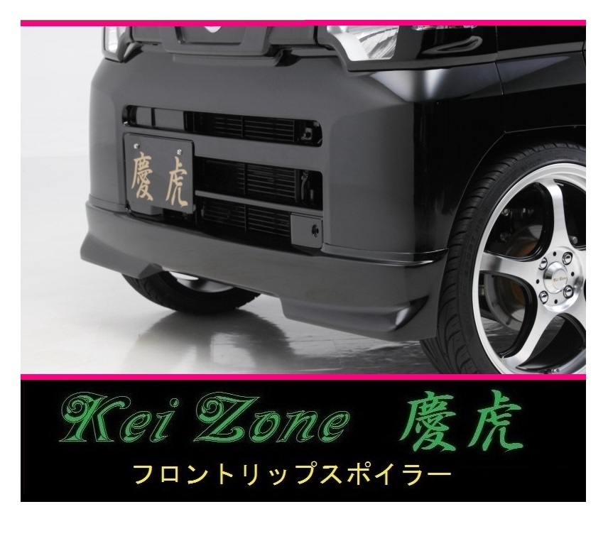 ●Kei-Zone 軽トラ NT100クリッパートラック U72T 慶虎 フロントリップスポイラー 拍卖