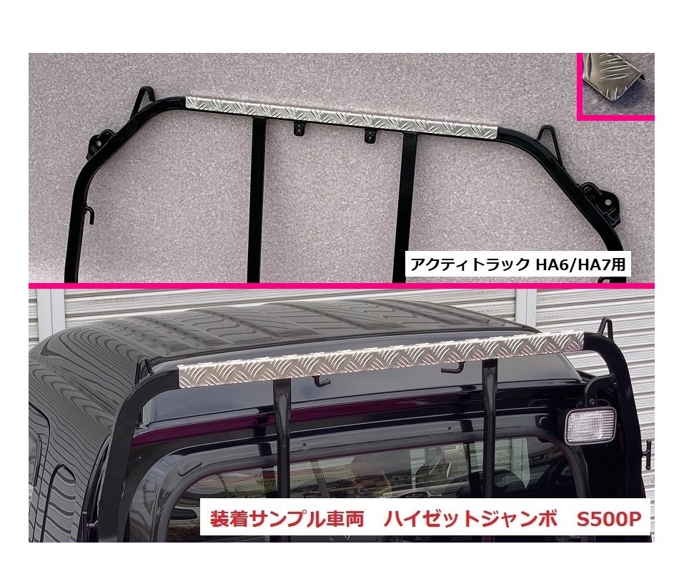 ■軽トラ アクティトラック HA7(H12/12~) アングルポスト(鳥居)上部 アルミ縞板パネル 拍卖