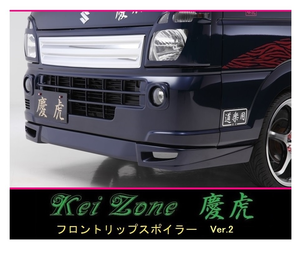 ●Kei-Zone 軽トラ NT100クリッパートラック DR16T 慶虎 フロントリップスポイラーVer.2 拍卖
