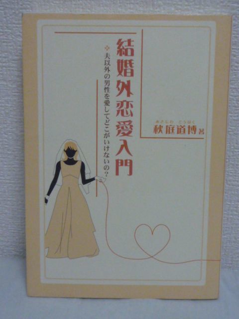 結婚外恋愛入門 夫以外の男性を愛してどこがいけないの? ★ 秋庭道博 ◆ どうしたらもっと自由に生きられるのか セックスの意味 浮気 妻子拍卖