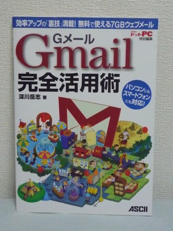 Gメール Gmail 完全活用術 効率アップの「裏技」満載! 無料で使える7GBウェブメール ★ 深川岳志 ◆ パソコン スマートフォン Android iPad拍卖