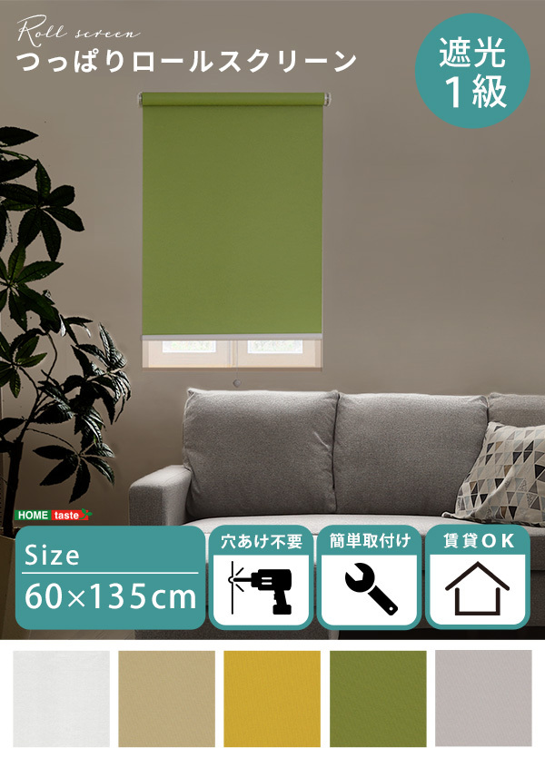 壁空け不要 つっぱり ロールスクリーン 幅60cm 遮光タイプ拍卖