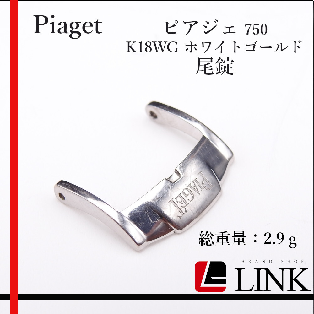 希少品【正規品】Piaget/ピアジェ 750 K18WG ホワイトゴールド 尾錠拍卖
