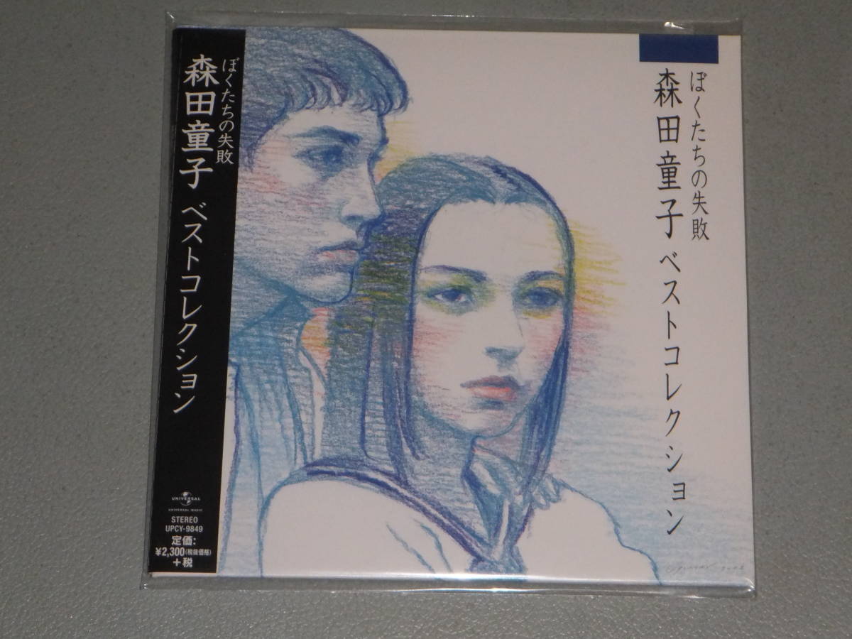 USED美品★初紙ジャケ化★完売★ぼくたちの失敗 森田童子ベストコレクション拍卖