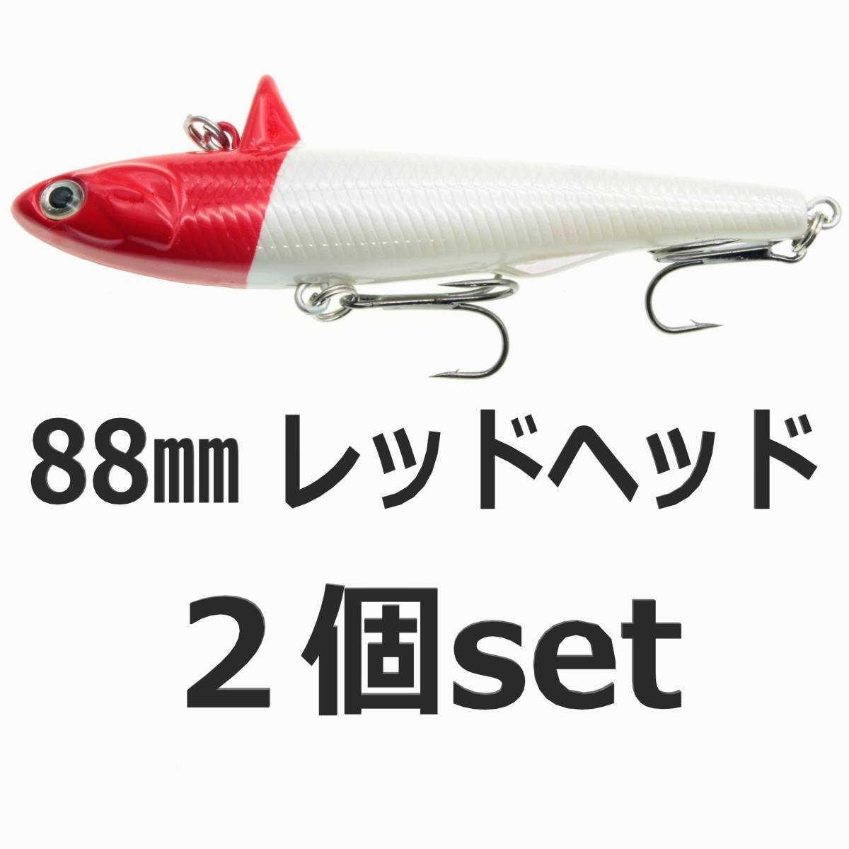 【送料無料】ローリングベイト風 ルアー レッドヘッド 88mm ヘビーウェイト バイブレーション 2個セット シーバスルアー拍卖