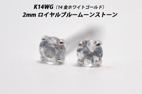 【本物を激安価格で】シンプルピアス K14WG(14金ホワイトゴールド) 2mm天然ロイヤルブルームーンストーン スタッドピアス X拍卖