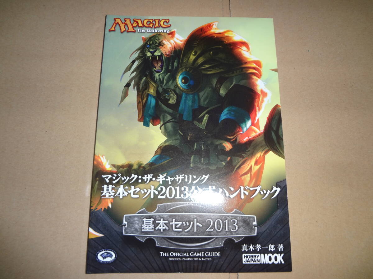 マジック:ザ・ギャザリング 基本セット2013 公式ハンドブック 未使用拍卖