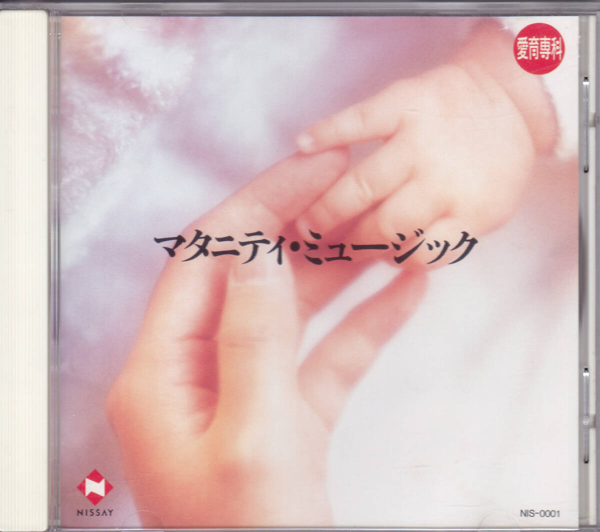NISSAY マタニティ・ミュージック 愛育専科 /中古CD!69760拍卖