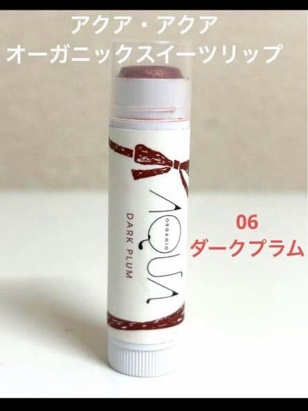 即決 アクア・アクア オーガニックスイーツリップ 06 ダークプラム リップクリーム AQUA AQUA拍卖