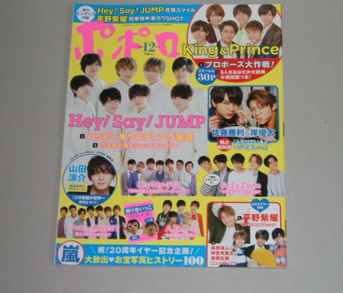 新品☆ポポロ 2018年12月号☆King&Prince/Hey! Say! JUMP/Sexy Zone/Kis-My-Ft2/ジャニーズWEST/嵐/A.B.C-Z 拍卖