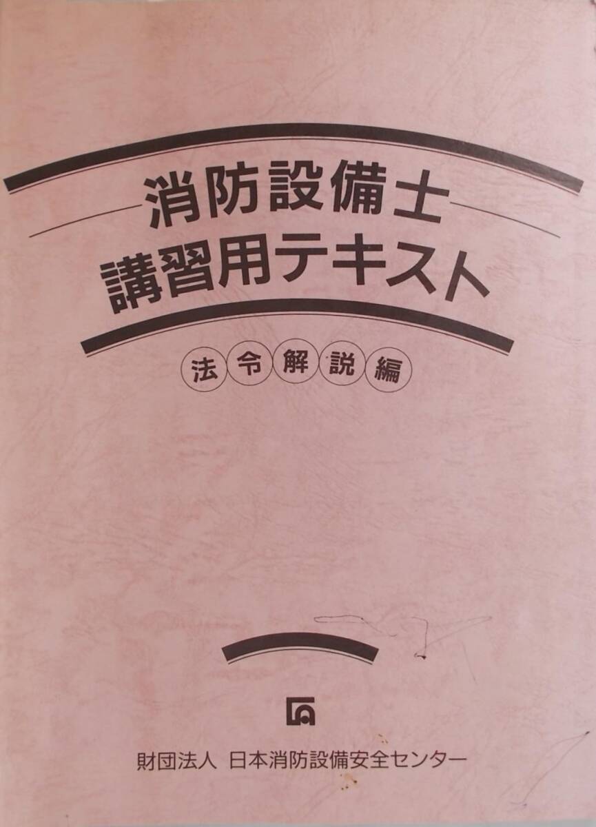 FB□ 消防設備士講習用テキスト 法令解説編 平成21年版 □H2104_c拍卖