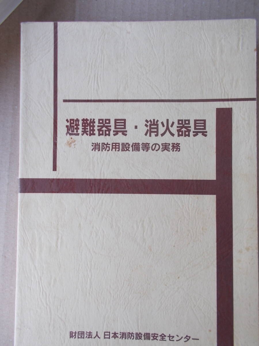 FB□ 消防設備士 避難器具・消火器 平成10年版 □H100510_B拍卖