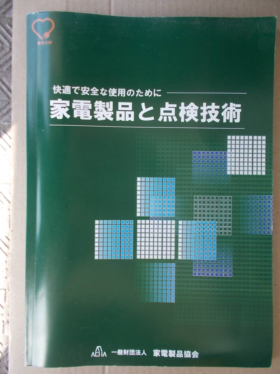 FB□ 家電製品と点検技術 平成24年版 □JR_E拍卖