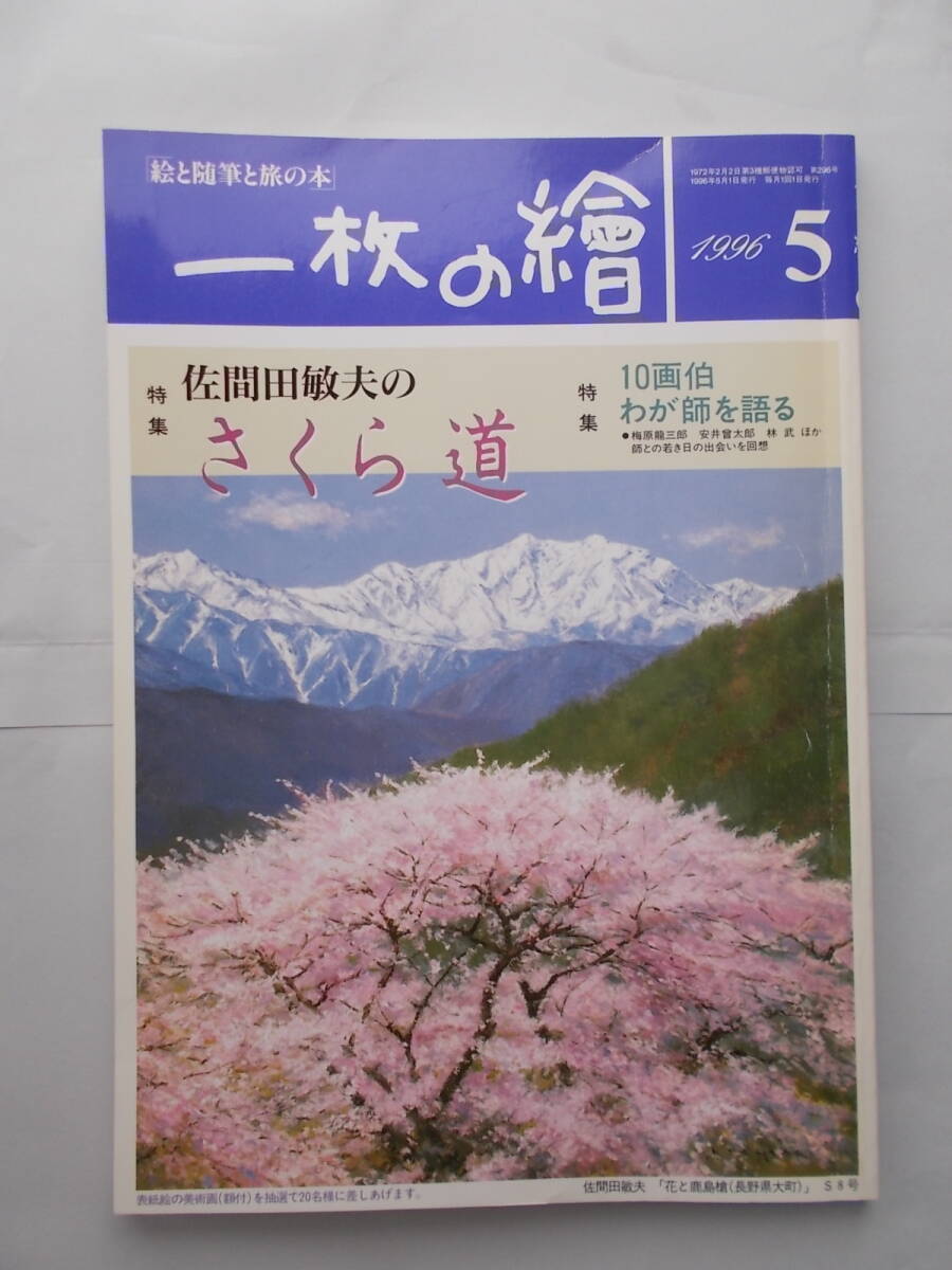 FB□ 一枚の繪 さくら道 1996年5月号 □E19965拍卖